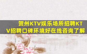 贺州KTV娱乐场所招聘KTV招聘口碑环境好在线咨询了解