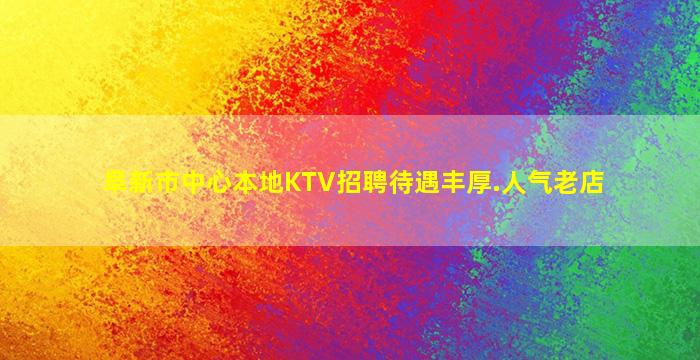 阜新市中心本地KTV招聘待遇丰厚.人气老店